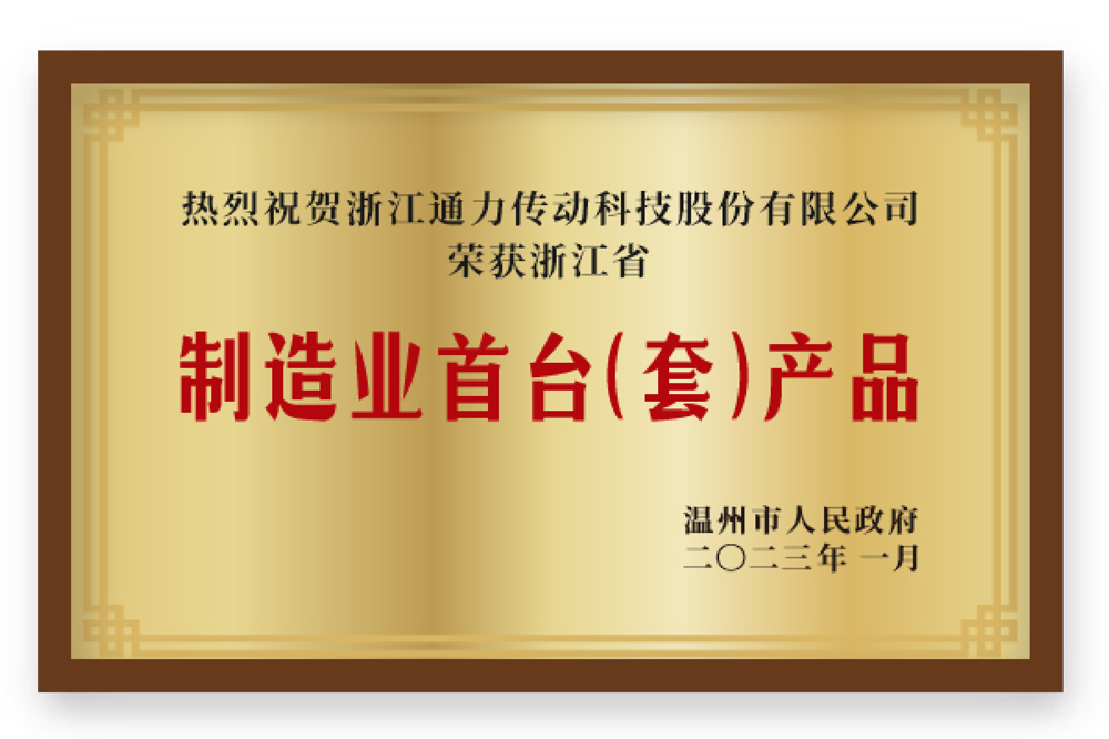 制造業(yè)首臺(tái)(套)產(chǎn)品