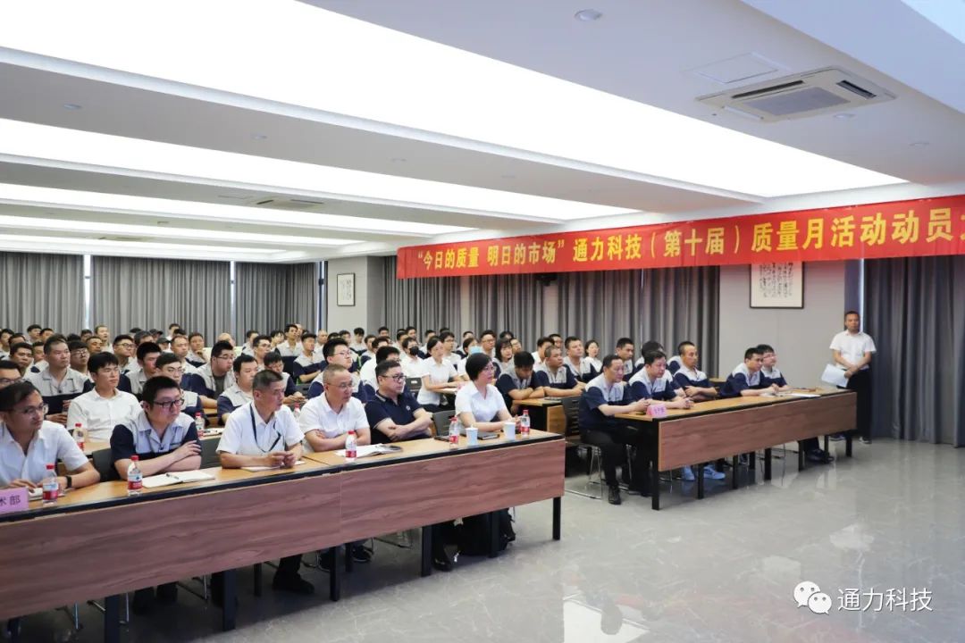 “今天的質(zhì)量 明天的市場(chǎng)”通力科技第十屆質(zhì)量月動(dòng)員大會(huì)順利召開！