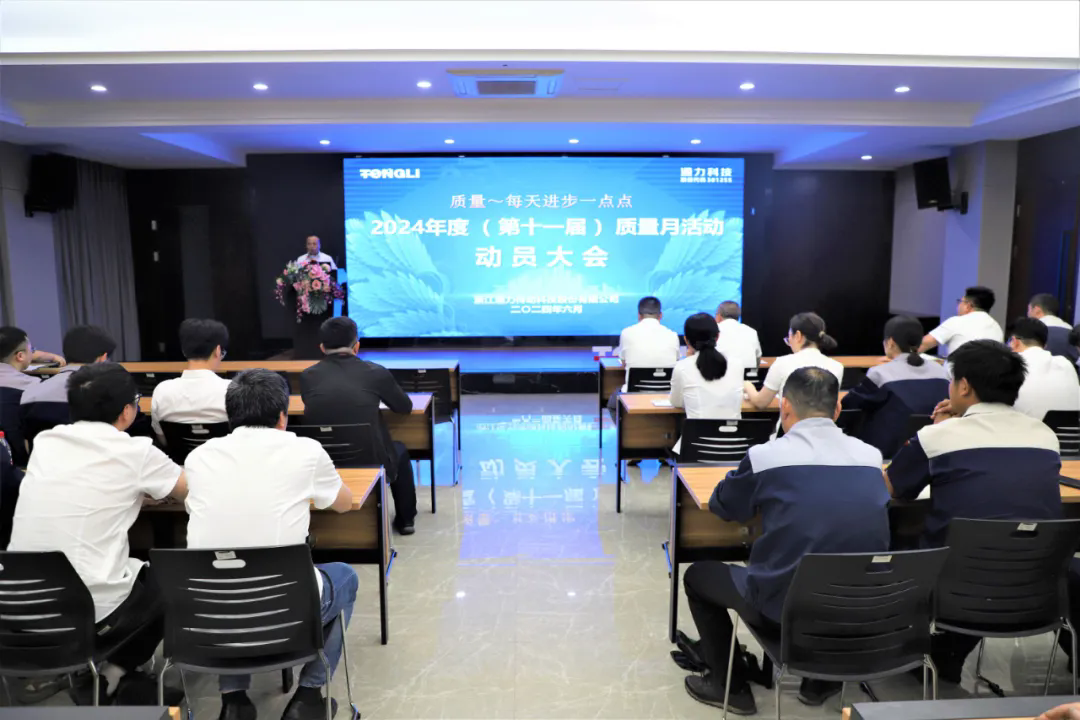通力科技第十一屆質(zhì)量月動員大會順利召開！