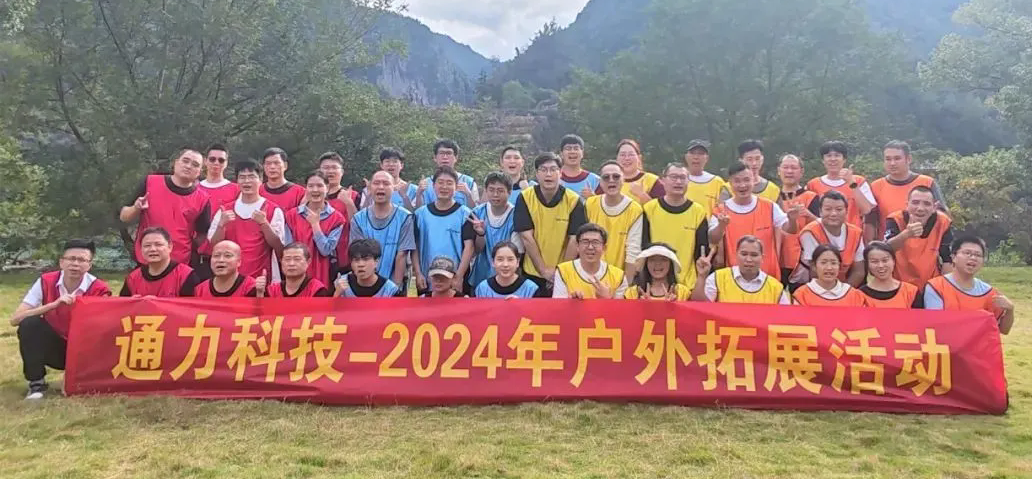 一路同行，不負(fù)時(shí)光—通力科技開展2024年戶外拓展活動(dòng)