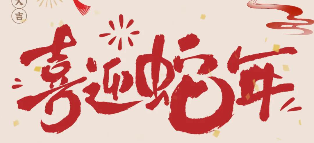 新歲啟封，共赴新程丨2025年總經(jīng)理新春賀信